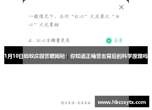 1月10日蚂蚁庄园答题揭秘：你知道正确答案背后的科学原理吗