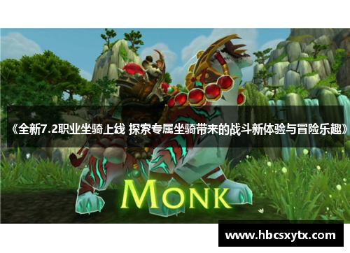 《全新7.2职业坐骑上线 探索专属坐骑带来的战斗新体验与冒险乐趣》