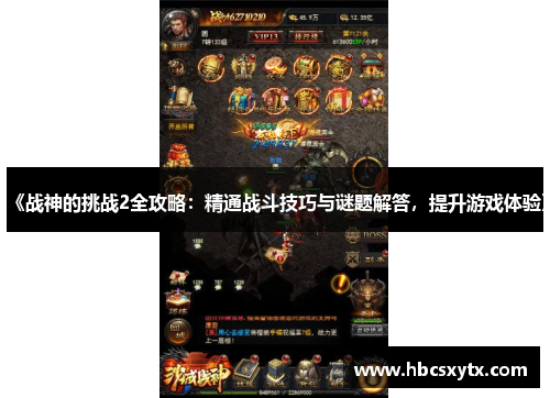 《战神的挑战2全攻略：精通战斗技巧与谜题解答，提升游戏体验》