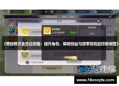 《植物精灵全方位攻略：提升角色、解锁技能与探索冒险的终极指南》