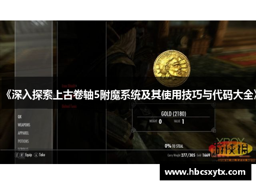 《深入探索上古卷轴5附魔系统及其使用技巧与代码大全》