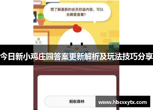 今日新小鸡庄园答案更新解析及玩法技巧分享