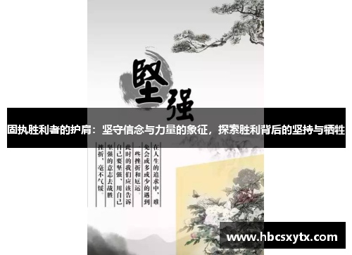 固执胜利者的护肩：坚守信念与力量的象征，探索胜利背后的坚持与牺牲
