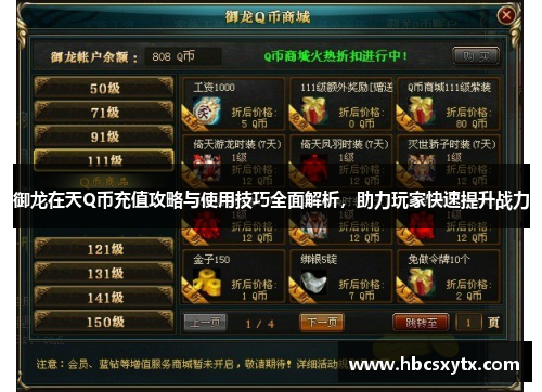 御龙在天Q币充值攻略与使用技巧全面解析，助力玩家快速提升战力