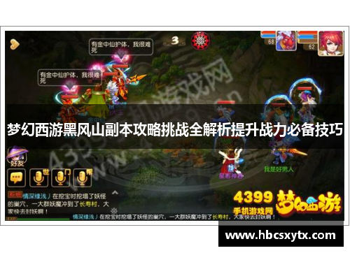 梦幻西游黑风山副本攻略挑战全解析提升战力必备技巧 梦幻西游黑风山副本攻略挑战全解析提升战力必备技巧