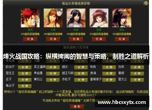 烽火战国攻略：纵横捭阖的智慧与策略，制胜之道解析
