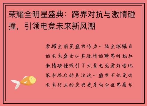 荣耀全明星盛典：跨界对抗与激情碰撞，引领电竞未来新风潮