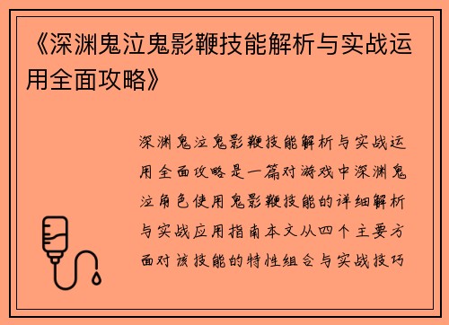 《深渊鬼泣鬼影鞭技能解析与实战运用全面攻略》