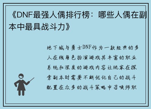 《DNF最强人偶排行榜：哪些人偶在副本中最具战斗力》