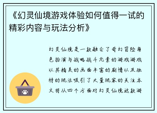 《幻灵仙境游戏体验如何值得一试的精彩内容与玩法分析》