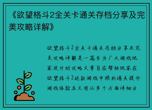 《欲望格斗2全关卡通关存档分享及完美攻略详解》