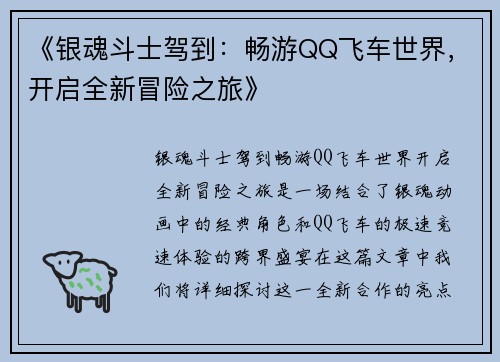 《银魂斗士驾到：畅游QQ飞车世界，开启全新冒险之旅》