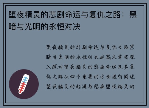 堕夜精灵的悲剧命运与复仇之路：黑暗与光明的永恒对决