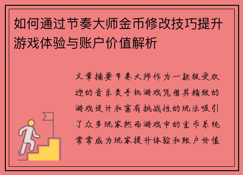 如何通过节奏大师金币修改技巧提升游戏体验与账户价值解析