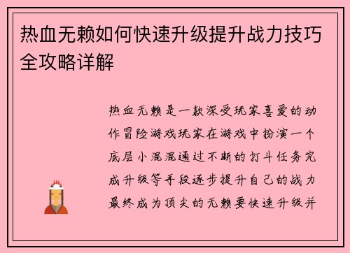 热血无赖如何快速升级提升战力技巧全攻略详解