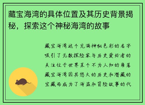 藏宝海湾的具体位置及其历史背景揭秘,探索这个神秘海湾的故事 藏宝海湾的具体位置及其历史背景揭秘,探索这个神秘海湾的故事