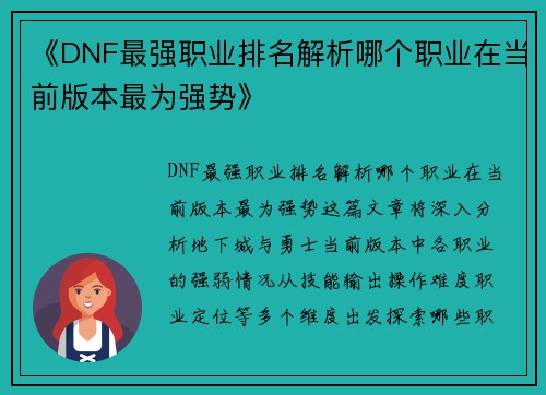 《DNF最强职业排名解析哪个职业在当前版本最为强势》