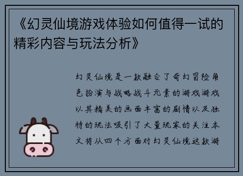 《幻灵仙境游戏体验如何值得一试的精彩内容与玩法分析》
