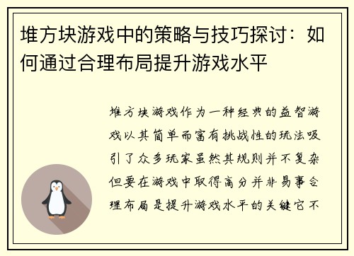 堆方块游戏中的策略与技巧探讨：如何通过合理布局提升游戏水平