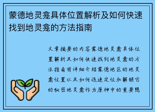 蒙德地灵龛具体位置解析及如何快速找到地灵龛的方法指南