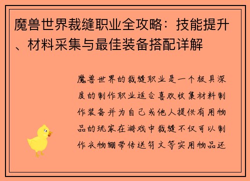 魔兽世界裁缝职业全攻略：技能提升、材料采集与最佳装备搭配详解
