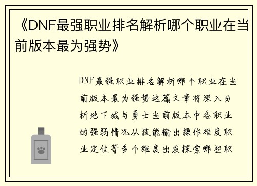 《DNF最强职业排名解析哪个职业在当前版本最为强势》