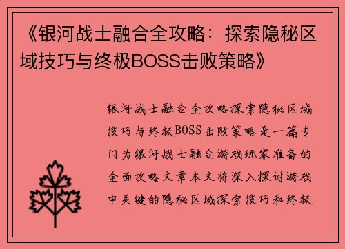 《银河战士融合全攻略：探索隐秘区域技巧与终极BOSS击败策略》