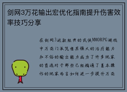 剑网3万花输出宏优化指南提升伤害效率技巧分享
