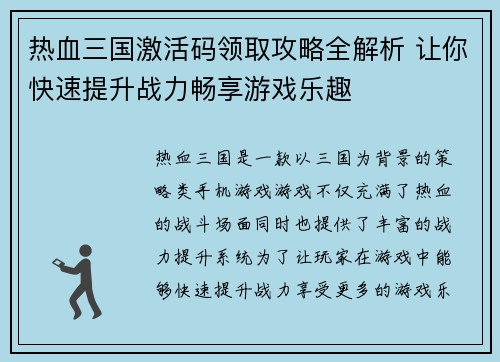热血三国激活码领取攻略全解析 让你快速提升战力畅享游戏乐趣