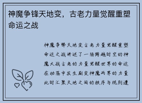 神魔争锋天地变，古老力量觉醒重塑命运之战