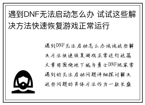 遇到DNF无法启动怎么办 试试这些解决方法快速恢复游戏正常运行