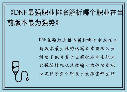 《DNF最强职业排名解析哪个职业在当前版本最为强势》 《DNF最强职业排名解析哪个职业在当前版本最为强势》