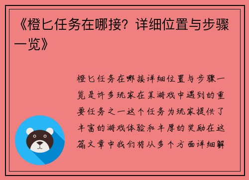 《橙匕任务在哪接?详细位置与步骤一览》 《橙匕任务在哪接?详细位置与步骤一览》