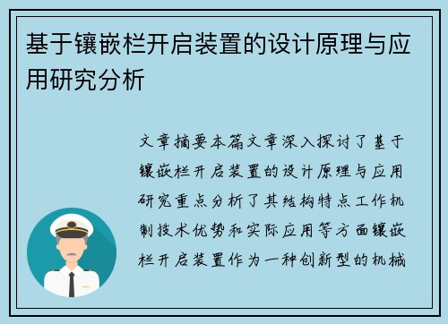 基于镶嵌栏开启装置的设计原理与应用研究分析
