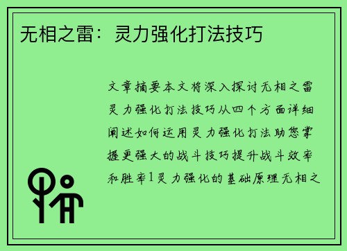 无相之雷：灵力强化打法技巧