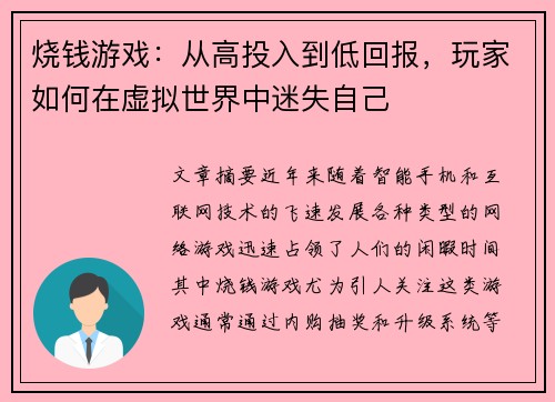 烧钱游戏：从高投入到低回报，玩家如何在虚拟世界中迷失自己