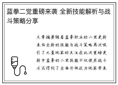蓝拳二觉重磅来袭 全新技能解析与战斗策略分享