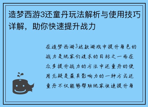 造梦西游3还童丹玩法解析与使用技巧详解，助你快速提升战力