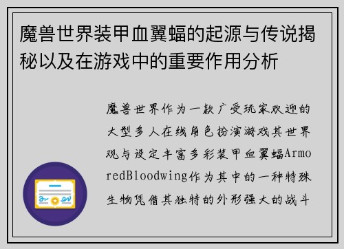 魔兽世界装甲血翼蝠的起源与传说揭秘以及在游戏中的重要作用分析