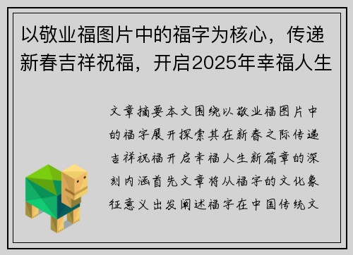 以敬业福图片中的福字为核心，传递新春吉祥祝福，开启2025年幸福人生的新篇章