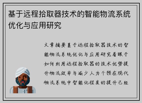 基于远程拾取器技术的智能物流系统优化与应用研究