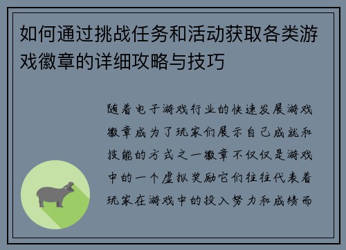 如何通过挑战任务和活动获取各类游戏徽章的详细攻略与技巧