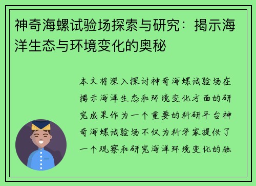 神奇海螺试验场探索与研究：揭示海洋生态与环境变化的奥秘