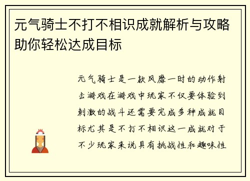元气骑士不打不相识成就解析与攻略助你轻松达成目标