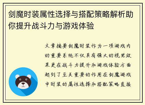 剑魔时装属性选择与搭配策略解析助你提升战斗力与游戏体验