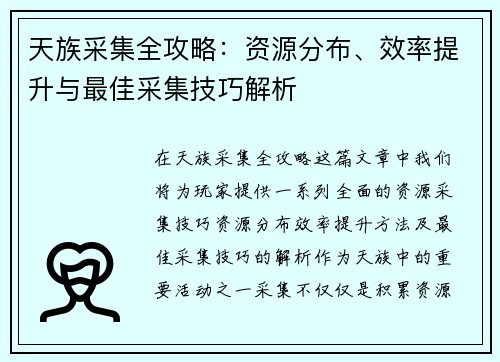 天族采集全攻略：资源分布、效率提升与最佳采集技巧解析