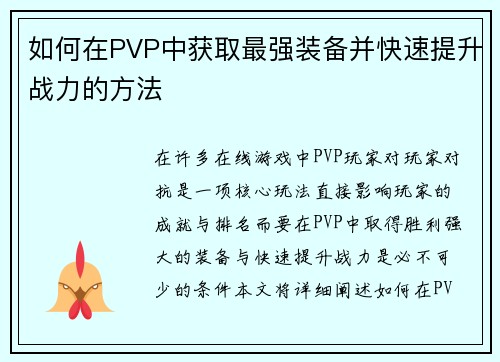 如何在PVP中获取最强装备并快速提升战力的方法