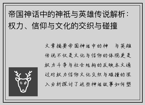 帝国神话中的神祇与英雄传说解析：权力、信仰与文化的交织与碰撞