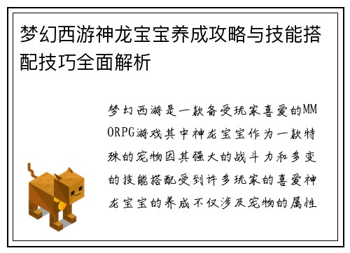 梦幻西游神龙宝宝养成攻略与技能搭配技巧全面解析