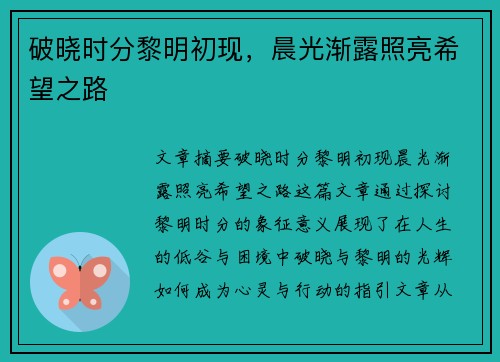 破晓时分黎明初现，晨光渐露照亮希望之路